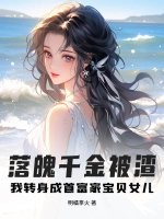 落魄千金被渣？我转身成首富家宝贝女儿