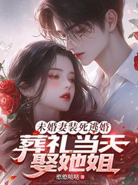 未婚妻装死逃婚，葬礼当天娶她姐